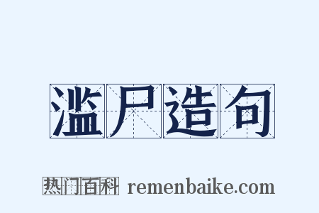 滥尸造句是什么意思的图片